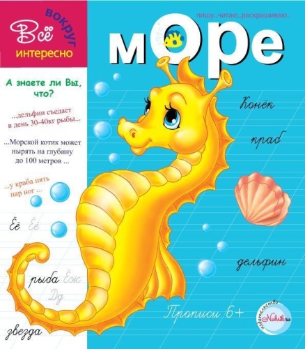 Прописи.Море 6+. Интересно все вокруг- купить в магазине Кассандра, фото, 9785905984525, 
