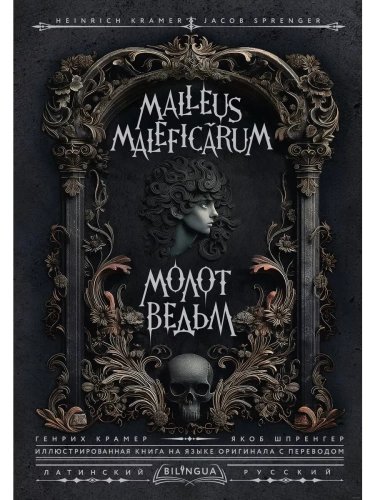 Молот ведьм = Malleus Malefic-rum- купить в магазине Кассандра, фото, 9785171650858, 
