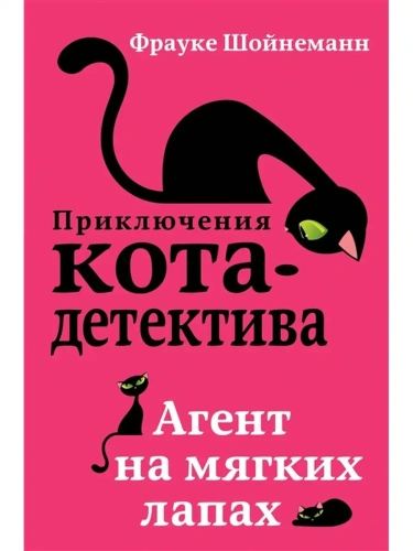Агент на мягких лапах- купить в магазине Кассандра, фото, 9785040889884, 