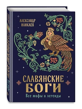 Славянские боги. Все мифы и легенды - купить в магазине Кассандра, фото, 9785041860677, 