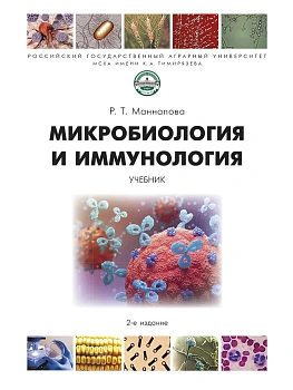 Микробиология и иммунология. Уч.-2-е изд., перераб. и доп.-М.:Проспект,2026. - купить в магазине Кассандра, фото, 9785392436682, 