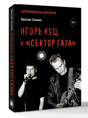 Игорь Кущ и "Сектор Газа". Авторизованная биография- купить в магазине Кассандра, фото, 9785171635541, 