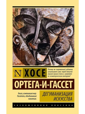 Дегуманизация искусства- купить в магазине Кассандра, фото, , 