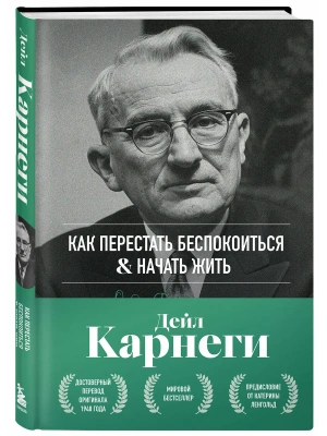 Как перестать беспокоиться и начать жить. Оригинальное издание- купить в магазине Кассандра, фото, 9785042309410, 