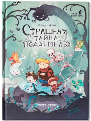 Страшная тайна подземелья- купить в магазине Кассандра, фото, 9785222442647, 