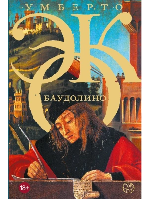 Баудолино- купить в магазине Кассандра, фото, 9785170652112, 
