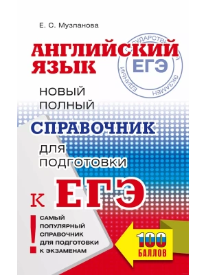 ЕГЭ.Английский язык. Новый полный справочник для подготовки к ЕГЭ- купить в магазине Кассандра, фото, , 