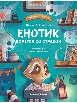 Енотик борется со страхом — фото, ISBN 9785222486733