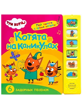 Три кота. Звуковые книжки. Котята на каникулах - купить в магазине Кассандра, фото, 9785431515873, 