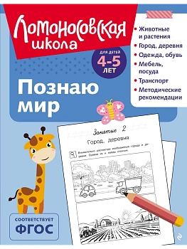 Познаю мир: для детей 4-5 лет (ч/б) - купить в магазине Кассандра, фото, 9785041952556, 