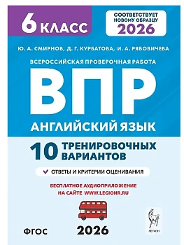 ВПР.Английский язык.6 класс.10 тренировочных вариантов.2-е изд - купить в магазине Кассандра, фото, 9785996621187, 