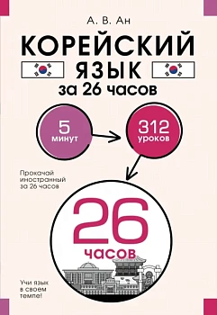 Корейский язык за 26 часов — фото, ISBN 9785171541545