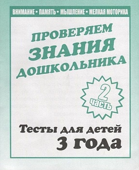 Весна-дизайн.Тесты для 3 лет.часть 2 .Внимание,мелкая моторика,память.Весна-дизайн - купить в магазине Кассандра, фото, 2000000022826, 