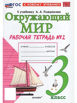 Окружающий мир 3кл.Плешаков.Рабочая тетрадь.ч.2.ФГОС НОВЫЙ (к новому учебнику)2027 Школа России — фото, ISBN 9785377232575