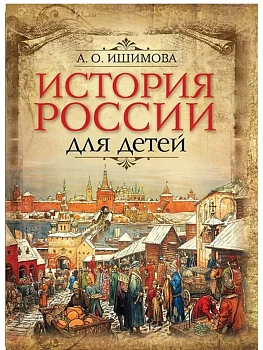 История России для детей - купить в магазине Кассандра, фото, 9785001858393, 