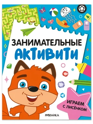 Занимательные активити. Играем с лисенком- купить в магазине Кассандра, фото, 9785431546907, 
