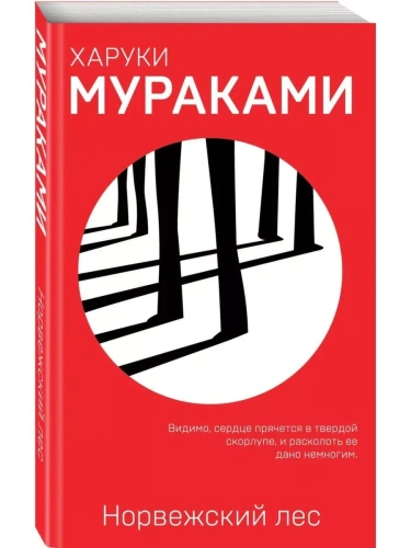 Норвежский лес- купить в магазине Кассандра, фото, 9785040944675, 