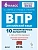 ВПР.Английский язык.6 класс.10 тренировочных вариантов.2-е изд - купить в магазине Кассандра, фото, 9785996621187, 