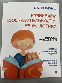 Развиваем сообразительность, речь, логику. Учебно-практич. пособие - купить в магазине Кассандра, фото, 9785392457533, 