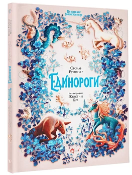 Волшебная энциклопедия. Единороги - купить в магазине Кассандра, фото, , 