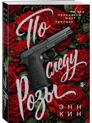 По следу Розы (Принцессы мафии #1)- купить в магазине Кассандра, фото, 9785042296277, 