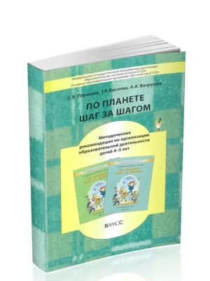 По планете шаг за шагом.Пособие для детей 4-5 лет.Методика- купить в магазине Кассандра, фото, 9785950070082, 