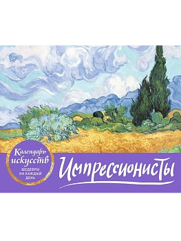 Импрессионисты. Пшеничное поле с кипарисами. Настольный календарь в футляре - купить в магазине Кассандра, фото, 9785041548728, 