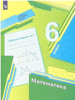 Математика 6 класс Мерзляк. Рабочая тетрадь. 2023. часть 3. ФГОС - купить в магазине Кассандра, фото, , 