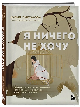 Я ничего не хочу. Почему мы перестали понимать, чего хотим, и радоваться жизни на пути к цели - купить в магазине Кассандра, фото, , 