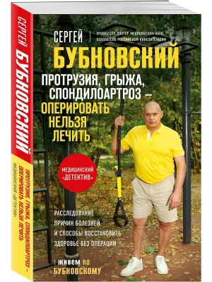 Протрузия, грыжа, спондилоартроз - оперировать нельзя лечить- купить в магазине Кассандра, фото, 9785042163586, 