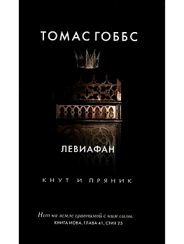 Левиафан - купить в магазине Кассандра, фото, 9785386133542, 