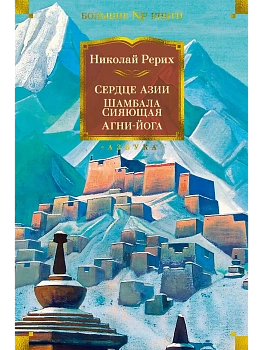 Сердце Азии. Шамбала Сияющая. Агни-йога - купить в магазине Кассандра, фото, 9785389206007, 