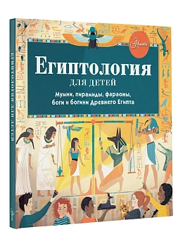 Египтология для детей — фото, ISBN 9785171395667