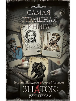 Самая страшная книга. Знаток: Узы Пекла - купить в магазине Кассандра, фото, 9785171741419, 