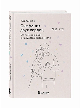 Симфония двух сердец. От поиска любви к искусству быть вместе - купить в магазине Кассандра, фото, 9785042353307, 