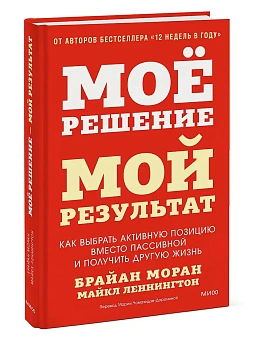 Мое решение - мой результат. Как выбрать активную позицию вместо пассивной и получить другую жизнь - купить в магазине Кассандра, фото, 9785002507559, 