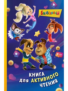 Барбоскины. Книга для активного чтения - купить в магазине Кассандра, фото, 9785042203343, 