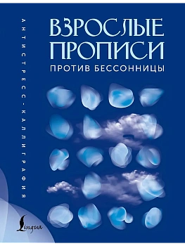 Взрослые прописи против бессонницы - купить в магазине Кассандра, фото, 9785171778958, 