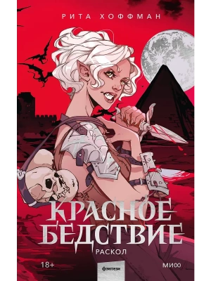 Красное бедствие. Раскол- купить в магазине Кассандра, фото, 9785002506064, 