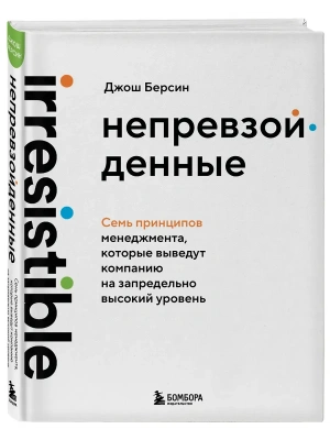Непревзойденные. Семь принципов менеджмента, которые выведут компанию на запредельно высокий уровень- купить в магазине Кассандра, фото, 9785042088681, 