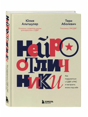 Нейроотличники. Как подружиться с СДВГ и РАС и настроить жизнь под себя- купить в магазине Кассандра, фото, 9785042407307, 