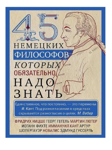 45 немецких философов, которых обязательно надо знать- купить в магазине Кассандра, фото, 9785952460720, 
