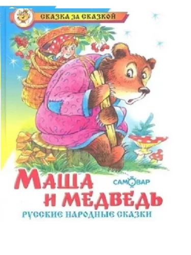 Маша и медведь.Сказки русские народные- купить в магазине Кассандра, фото, 9785978110487, 