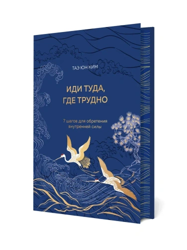 Иди туда, где трудно. 7 шагов для обретения внутренней силы (подарочное оформление: цветной обрез, цветной блок, тиснение фольгой на обложке, лента ля- купить в магазине Кассандра, фото, 9785041947187, 