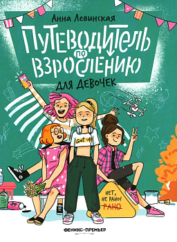 Путеводитель по взрослению для девочек — фото, ISBN 9785222428030