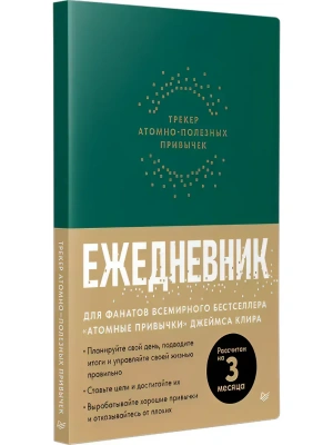 Ежедневник. Трекер атомно-полезных привычек (зеленый)- купить в магазине Кассандра, фото, 9785001169659, 