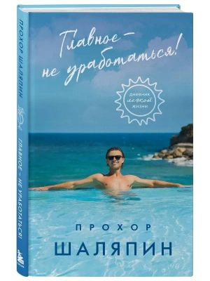 Главное - не уработаться! Дневник легкой жизни- купить в магазине Кассандра, фото, 9785042240270, 