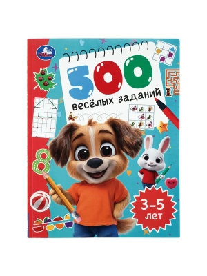 500 весёлых заданий. 3?5 лет. 197х255 мм. КБС. 80 стр. Умка в кор.12шт- купить в магазине Кассандра, фото, 9785506112044, 