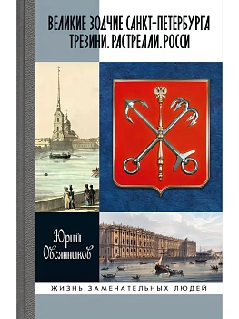 Великие зодчие Санкт-Петербурга.Трезини, Растрелли, Росси 2-е изд - купить в магазине Кассандра, фото, 9785235053021, 
