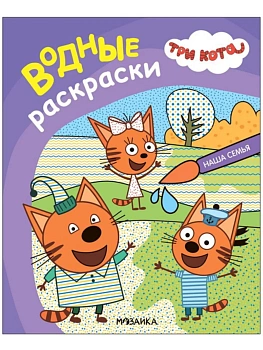 Три кота. Водные раскраски. Наша семья - купить в магазине Кассандра, фото, 9785431515262, 